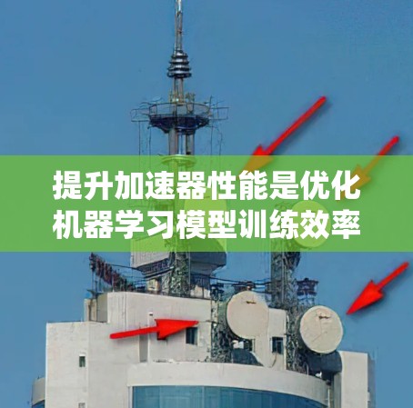 提升加速器性能是优化机器学习模型训练效率的关键步骤，涉及代码优化、硬件资源利用以及性能调优。以下是一个系统性的指导方针，帮助您有效提升加速器性能