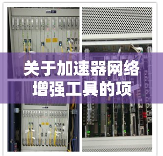 关于加速器网络增强工具的项目，以下是一步步的解决方案
