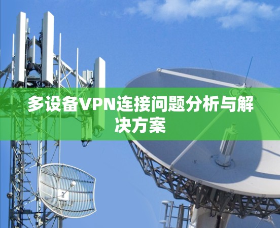 多设备VPN连接问题分析与解决方案