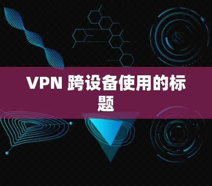 VPN 跨设备使用的标题