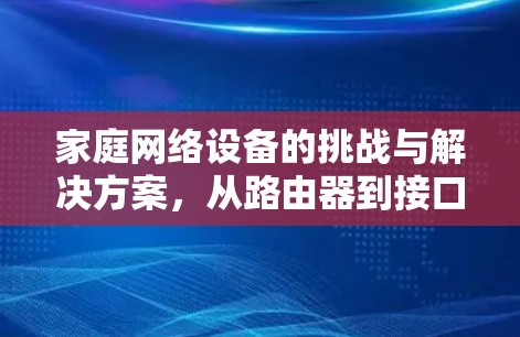 家庭网络设备的挑战与解决方案，从路由器到接口，你可能正在拥有的家庭VPN设备