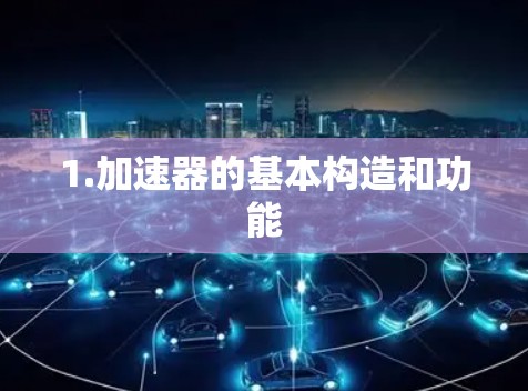 1.加速器的基本构造和功能