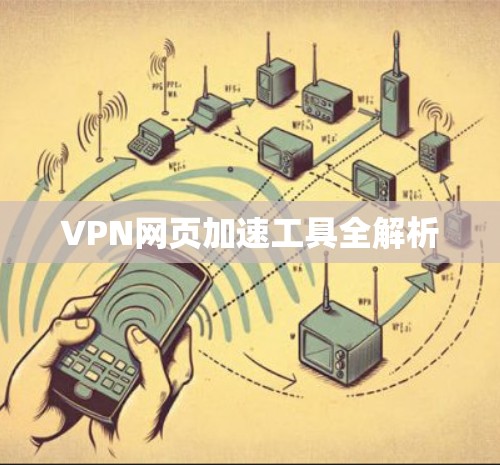 VPN网页加速工具全解析