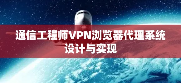 通信工程师VPN浏览器代理系统设计与实现