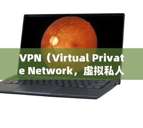 VPN（Virtual Private Network，虚拟私人网络）是通过网络手段保护个人隐私的一种方式，广泛应用于全球范围内。以下是关于VPN海外视频平台的详细介绍