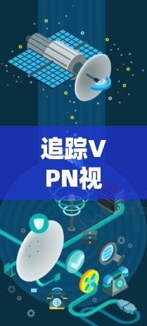 追踪VPN视频资源