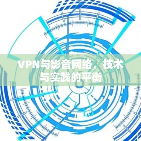 VPN与影音网络，技术与实践的平衡