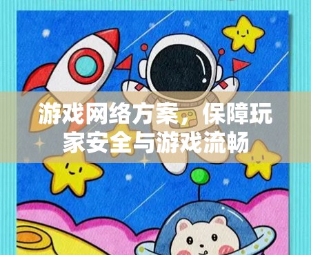 游戏网络方案，保障玩家安全与游戏流畅