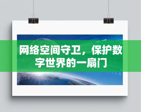 网络空间守卫，保护数字世界的一扇门