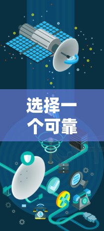 选择一个可靠的VPN游戏加速平台，需综合考虑多个因素，包括软件的可靠性、用户评价、数据保护、使用体验以及额外功能。以下是一些关键步骤和建议