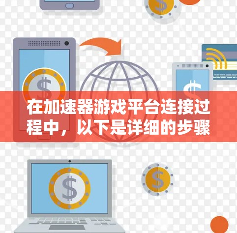 在加速器游戏平台连接过程中，以下是详细的步骤指南