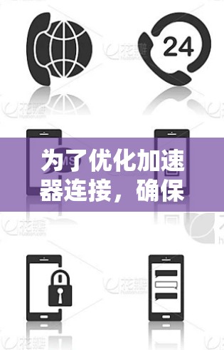 为了优化加速器连接，确保其他玩家能够顺畅游戏，按照以下步骤进行