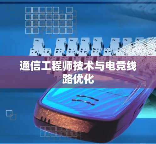 通信工程师技术与电竞线路优化