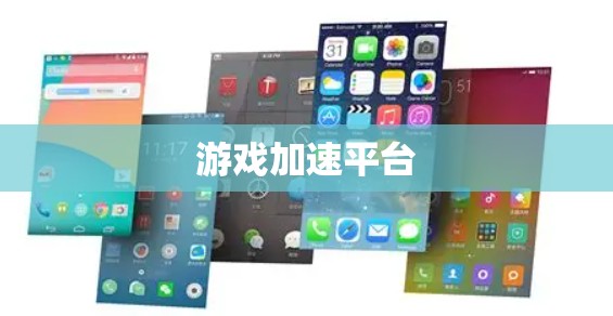 游戏加速平台