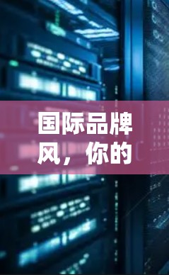 国际品牌风，你的首选？