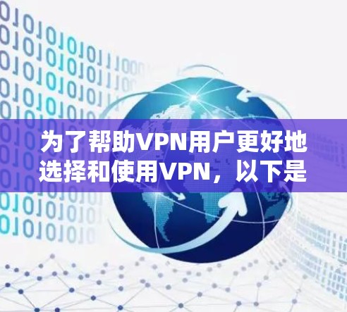 为了帮助VPN用户更好地选择和使用VPN，以下是一些实用的建议