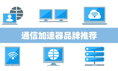 通信加速器品牌推荐