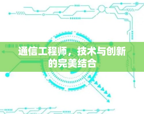 通信工程师，技术与创新的完美结合