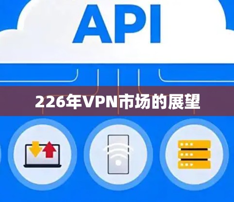 226年VPN市场的展望