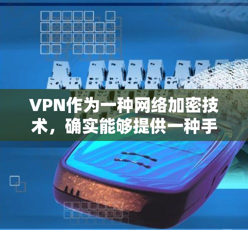 VPN作为一种网络加密技术，确实能够提供一种手段来保护个人隐私和数据的安全。然而，使用VPN需要谨慎，以确保自己的数据和隐私不受侵害。以下是基于上述思考的总结和建议