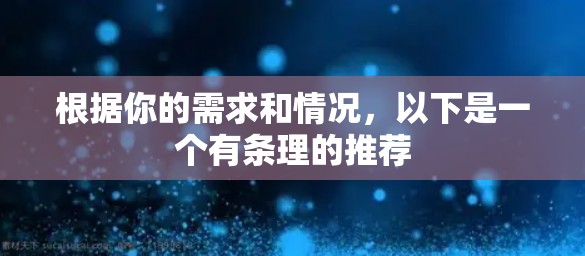根据你的需求和情况，以下是一个有条理的推荐