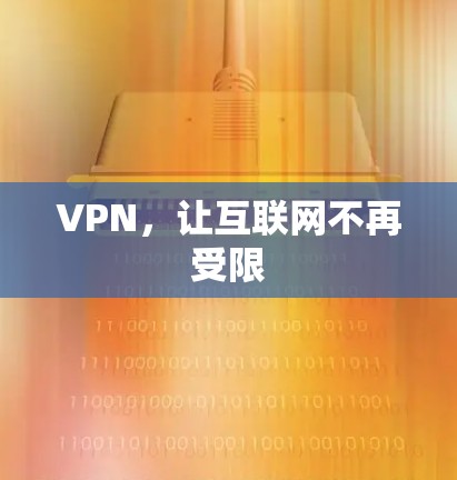 VPN，让互联网不再受限