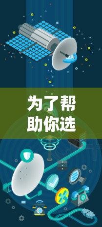 为了帮助你选择适合的加速器，以下是详细的建议