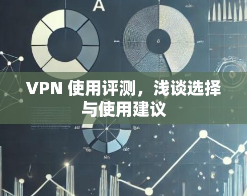 VPN 使用评测，浅谈选择与使用建议
