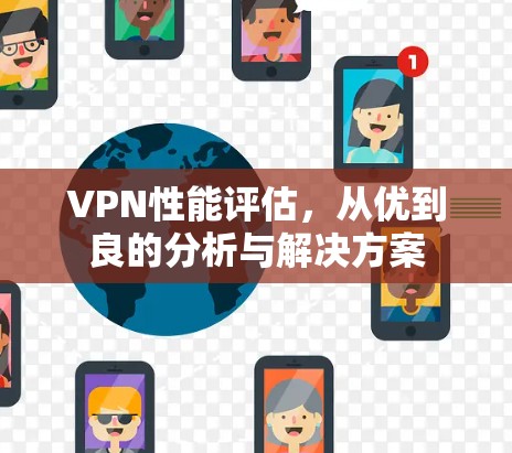 VPN性能评估，从优到良的分析与解决方案
