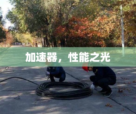 加速器，性能之光