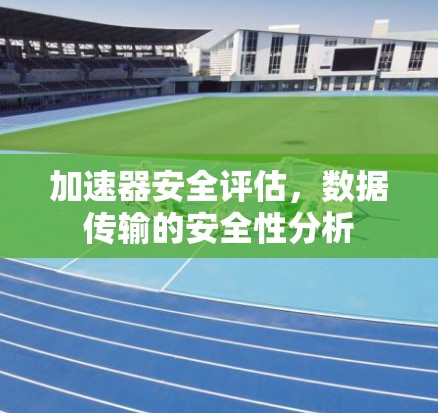 加速器安全评估，数据传输的安全性分析
