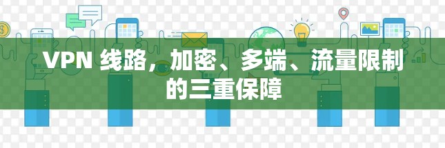 VPN 线路，加密、多端、流量限制的三重保障