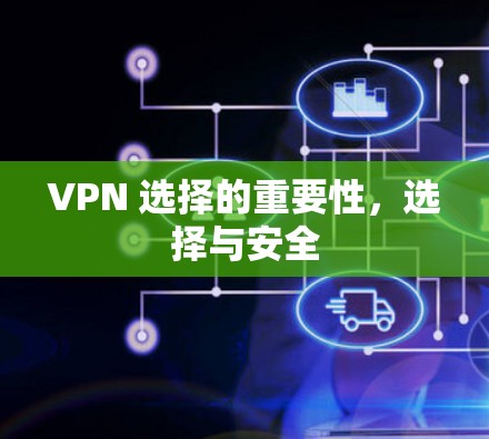 VPN 选择的重要性，选择与安全