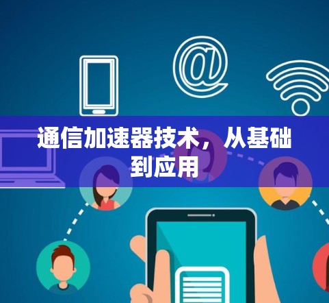 通信加速器技术，从基础到应用