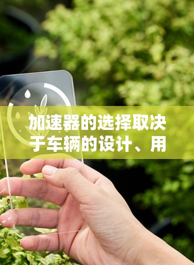加速器的选择取决于车辆的设计、用途以及用户的需求。以下是详细的分析