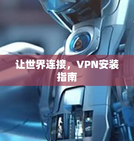 让世界连接，VPN安装指南