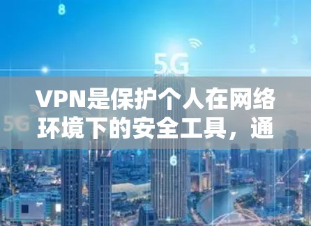 VPN是保护个人在网络环境下的安全工具，通过设置合理密码和加密方式，可以有效管理访问内容。以下是逐步设置VPN的指南