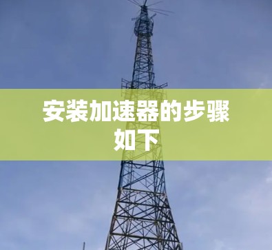 安装加速器的步骤如下