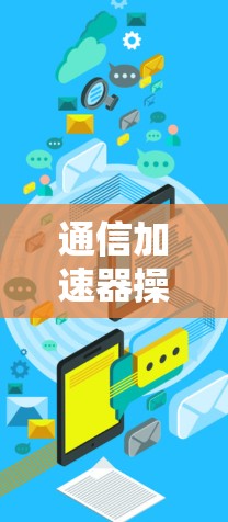 通信加速器操作流程