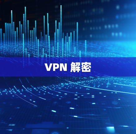 VPN 解密