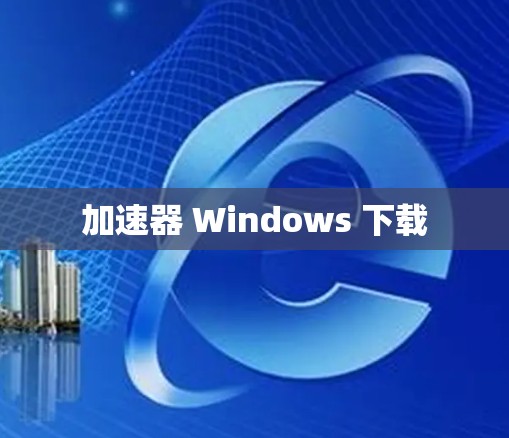 加速器 Windows 下载