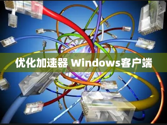 优化加速器 Windows客户端