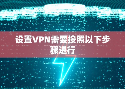 设置VPN需要按照以下步骤进行