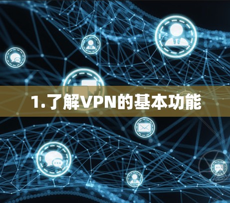 1.了解VPN的基本功能