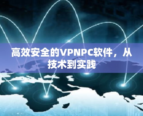 高效安全的VPNPC软件，从技术到实践