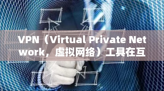 VPN（Virtual Private Network，虚拟网络）工具在互联网中是一个非常重要的工具，用于连接内网和外网，实现安全、便捷的通信。以下是几种常用的VPN工具推荐，供您参考