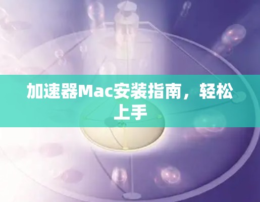 加速器Mac安装指南，轻松上手