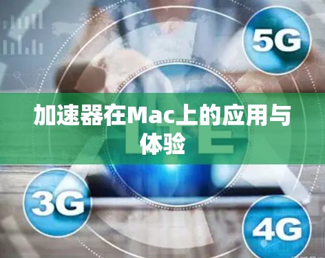 加速器在Mac上的应用与体验