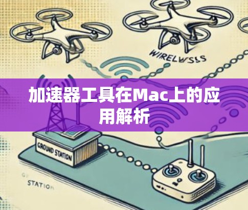 加速器工具在Mac上的应用解析