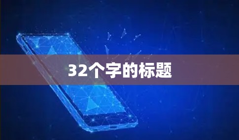 32个字的标题